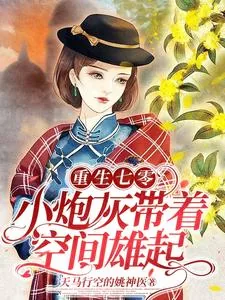 《重生七零：小炮灰带着空间雄起》小说封面