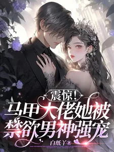 《震惊！马甲大佬她被禁欲男神强宠》小说封面