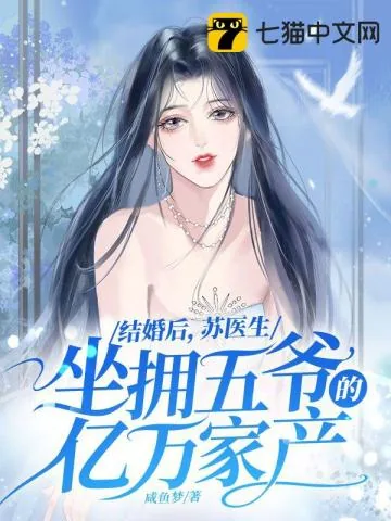 《结婚后,苏医生坐拥五爷的亿万家产》小说封面