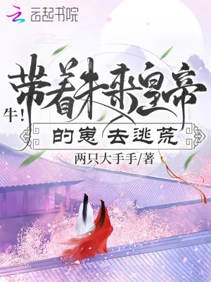 《牛！带着未来皇帝的崽去逃荒》小说封面