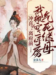《冲喜？离府前我搬空库房气死继母》小说封面