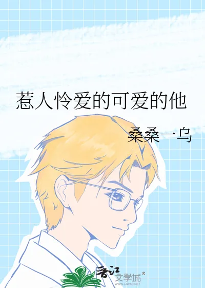 《惹人怜爱的可爱的他》小说封面