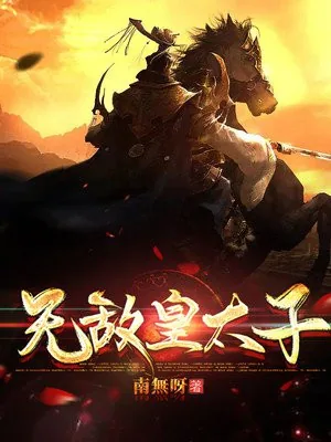 《无敌皇太子楚元宋南伊》小说封面