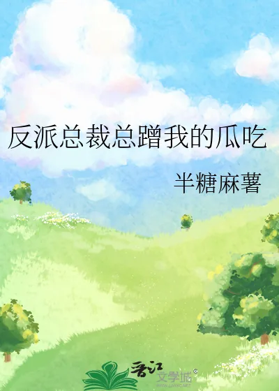 《反派总裁总蹭我的瓜吃》小说封面