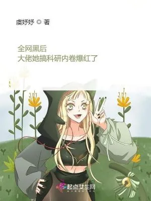 《全网黑后大佬她搞科研内卷爆红了》小说封面