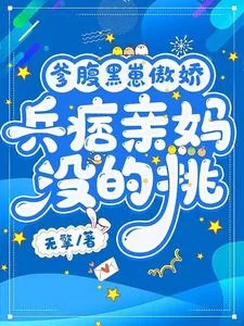 《爹腹黑崽傲娇,兵痞亲妈没的挑》小说封面