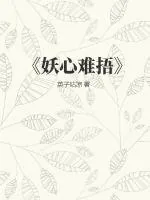 《妖心难捂》小说封面