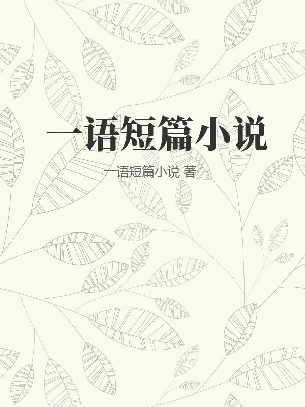 《一语短篇小说》小说封面
