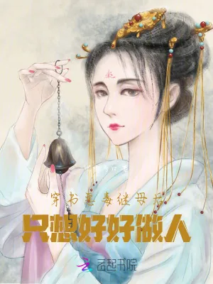 《穿书恶毒继母后只想好好做人》小说封面