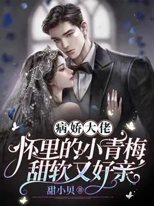 《病娇大佬怀里的小青梅甜软又好亲》小说封面