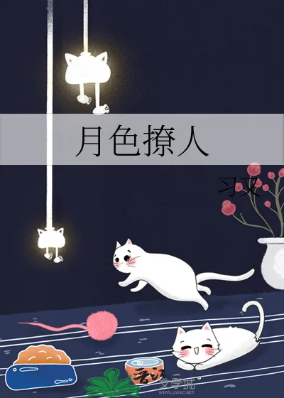 《月色撩人》小说封面