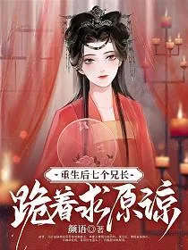 《重生后七个兄长跪着求原谅萧嫣镇南王》小说封面