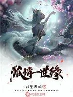 《狐情一世缘》小说封面