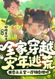 《全家穿越：灾年逃荒！我带上三室一厅很合理吧》小说封面