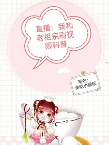 《直播：我和老祖宗刷视频科普》小说封面