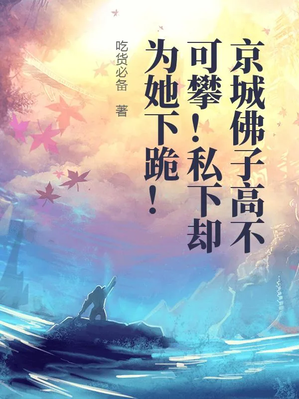 《京城佛子高不可攀！私下却为她下跪！》小说封面