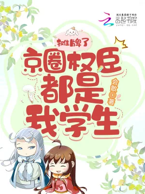 《摊牌了，京圈权臣都是我的学生！》小说封面