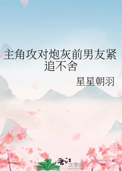 《主角攻对炮灰前男友紧追不舍》小说封面