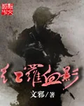 《红罗血影》小说封面