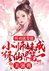 《听劝就变强！小师妹成修仙界第一美强爽》小说封面