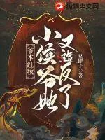 《爷本红妆，小侯爷她又造反了》小说封面
