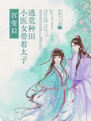 《宫变后,小医女带着太子去种田》小说封面
