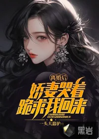 《离婚后，娇妻哭着跪求我回来》小说封面