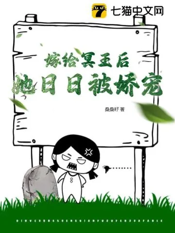 《嫁给冥王后，她日日被娇宠》小说封面