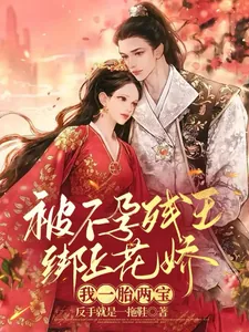 《被不孕残王绑上花轿,我一胎两宝》小说封面