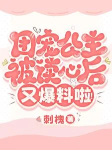 《团宠公主被读心后,又爆料啦!》小说封面