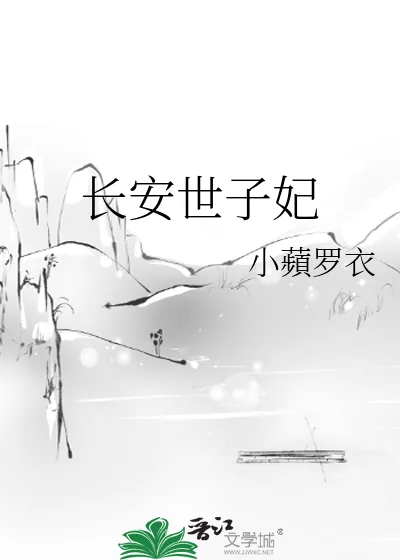 《长安世子妃》小说封面