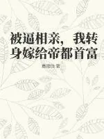 《被逼相亲，我转身嫁给帝都首富》小说封面
