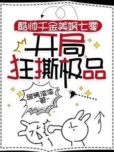 《酷帅千金美飒七零:开局狂撕极品》小说封面