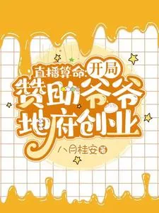 《直播算命:开局赞助爷爷地府创业》小说封面
