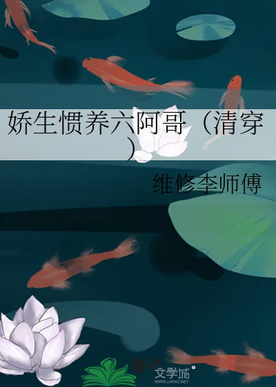 《娇生惯养六阿哥(清穿)》小说封面