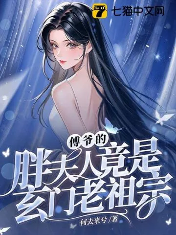 《傅爷的胖夫人竟是玄门老祖宗》小说封面