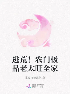 《逃荒！农门极品老太旺全家》小说封面