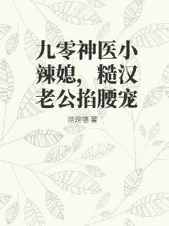 《九零神医小辣媳,糙汉老公掐腰宠》小说封面