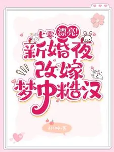《七零：漂亮！新婚夜改嫁梦中糙汉》小说封面