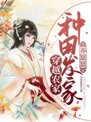 《穿越农家：种田发家养崽崽》小说封面