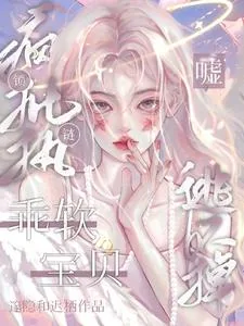 《嘘！疯批执锁链！乖软宝贝逃不掉》小说封面