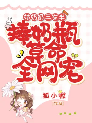 《姑奶奶三岁半，捧奶瓶算命全网宠》小说封面