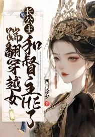 《踹翻穿越女，长公主和督主HE了》小说封面
