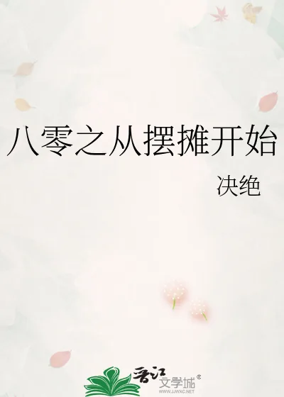《八零之从摆摊开始》小说封面