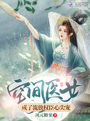 《空间医女成了流放权臣心尖宠》小说封面