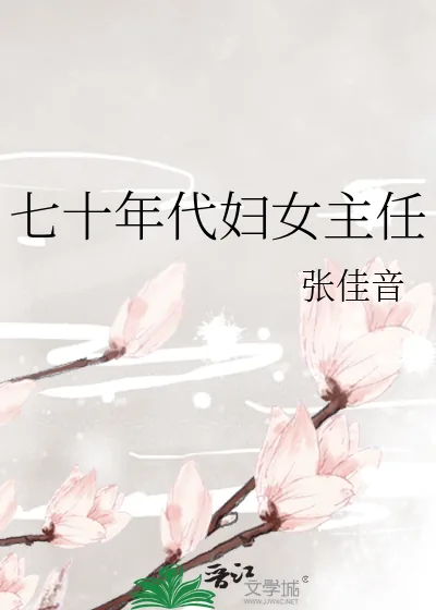 《七十年代妇女主任》小说封面