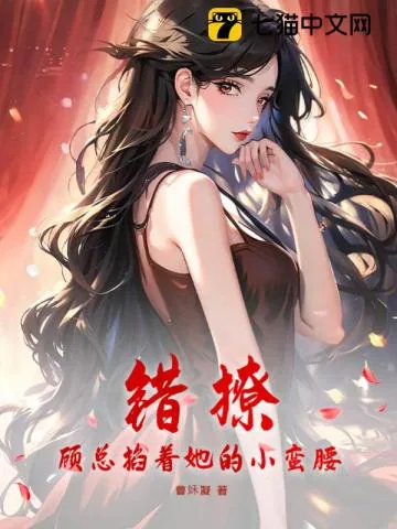 《错撩，顾总掐着她的小蛮腰》小说封面