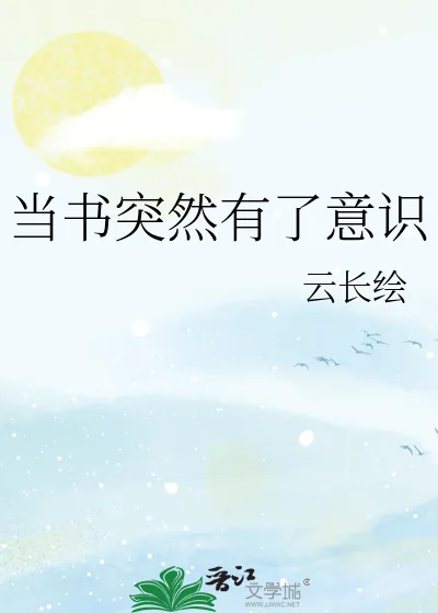 《当书突然有了意识》小说封面