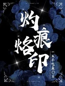 《灼痕烙印》小说封面