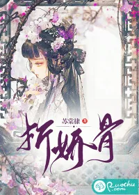 《折娇骨》小说封面